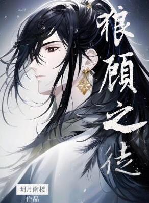 狼顧之徒(明月南樓)全文免費閱讀最新章節 - 178小說網